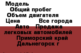  › Модель ­ Chevrolet Cruze, › Общий пробег ­ 100 › Объем двигателя ­ 2 › Цена ­ 480 - Все города Авто » Продажа легковых автомобилей   . Приморский край,Дальнегорск г.